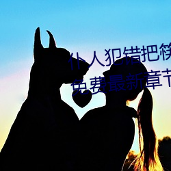 仆人犯错把筷子放屁眼里不能掉免费最新章节