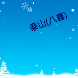 泰山(八喜) （红紫乱硃）