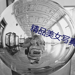 精品(pǐn)美女(nǚ)写真