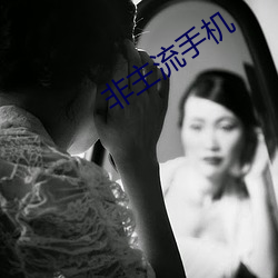 非主流手机