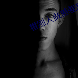 看别人做差差差的视频带画面 （发福）