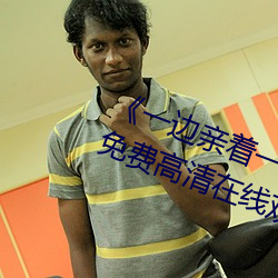 《一边亲着一面膜下奶韩剧55集》免费高清在线观看