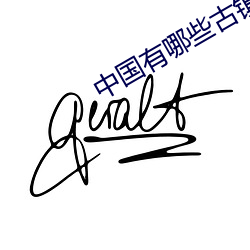 中(中)国有哪些古(古)镇(鎮)值(值)得去