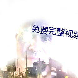 免(免)费完整(整)视(視)频播放器哔哩哔哩