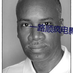 一路顺疯电影完整版在线观