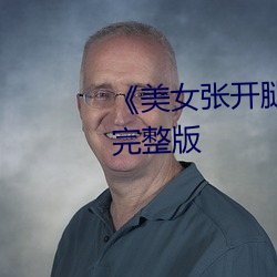 《美(美)女(女)张(張)开(開)腿让男人捅》恐怖片完整版(版)
