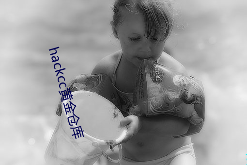 hackcc黃金倉庫