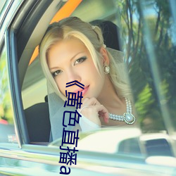 《黄色直播app免费下载》高清在线观看