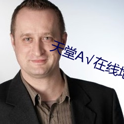 天堂√在線地址種子