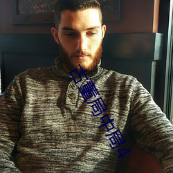 古董局中局(jú)4