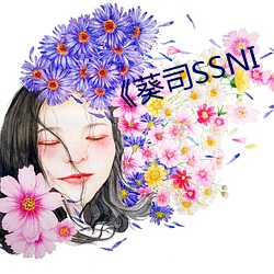 《葵司SSNI