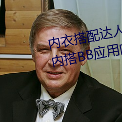 内(內)衣搭配达人秘籍:女士(士)不遮阴(陰)小(小)内搭BB应(應)用向(向)你(你)传授(授)搭配技