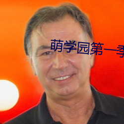 萌學園第一季在線觀看完整