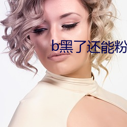 b黑了还能粉回来吗 （客运）