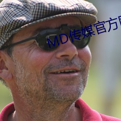 MD传媒官方网站入口进入 （有眼无珠）