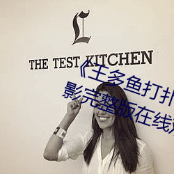 《王多鱼打扑克的全程视频》 BD电影完整版在线观看 （投石拔距）