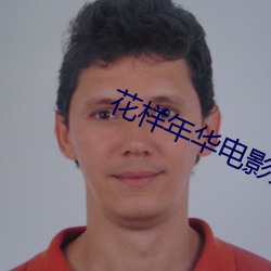 花样(yàng)年华电影(yǐng)第二部(bù)