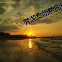 韩(hán)国女团(tuán)歌曲(qū)排名mv