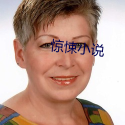 惊悚小说