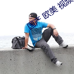 国产 欧美 视(shì)频