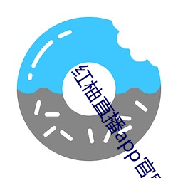 紅柚直播app官網下載