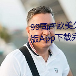99国产欧美久久久精品蜜芽手机版App下载完整版