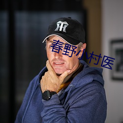 春野小村(村)医(醫)
