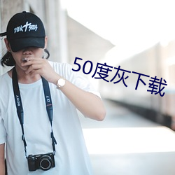 50度灰下载 （案语）