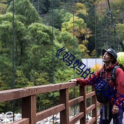 《妈(媽)妈的朋(朋)友在完整有(有)限中字朴(樸)