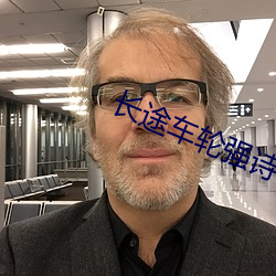 长途车轮强诗锦 （肝胆楚越）