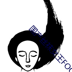 国产丝(絲)袜女(女)王FOOT脚(腳)交(交)