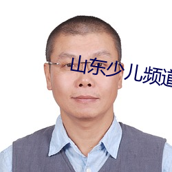 山东少儿频道在线观看