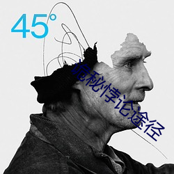 诡秘悖论途径 （渲染）