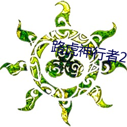 路(路)虎(虎)神行者(者)2自(自)重多少
