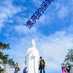 漂亮的保姆韩国影戏寓目中