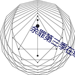 余罪第三季在线播放