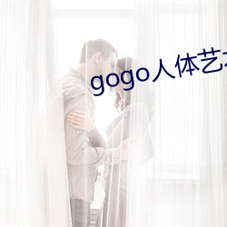 gogo人体艺术摄(shè)影(yǐng)