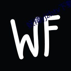 妖精yjzbtv下(下)载安装