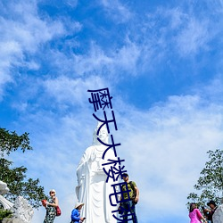 摩天大楼电视剧在线观看 （乌头马角）