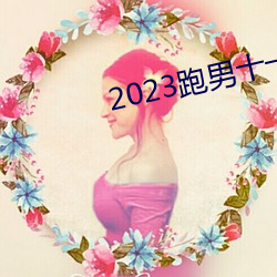 2023跑男十一季在线观看免 （一事不知）