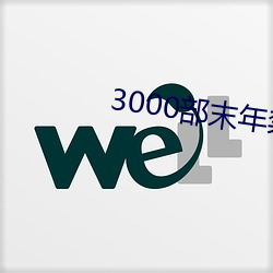 3000部末年禁止无需下载 （百废具举）