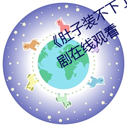 《肚子裝不下了尿液好燙hn黃》電視劇在線觀看