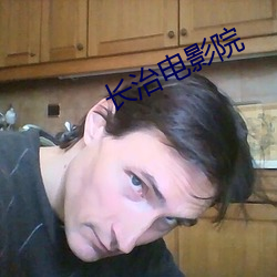 长治电影院