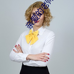 亲(親)爱的(的)老师(師)6完整版观(觀)看(看)动