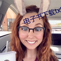 电子书下载txt免费下载全本