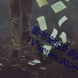 图书室的女朋(朋)友(友) ~直(直)到(到)纯洁的(的)你沦(淪)陷(陷)~ (TV Series 2020