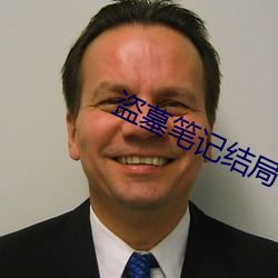 盗墓笔记结局 （发家致业）