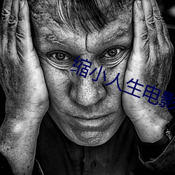 缩小人(rén)生电影高清完整版(bǎn)在