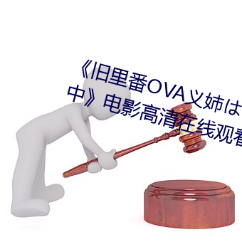《旧里番OVA义姉はヤンママ授乳中》电影高清在线观看