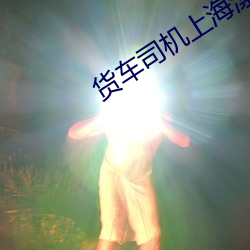 貨車司機上海漂流記